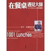 在餐桌上遇見大師：1001次精神的饗宴