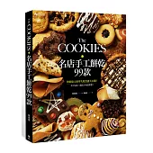 The COOKIES：名店手工餅乾99款。烘焙達人的零失敗食譜大公開！有了這本，開店不再是夢想！