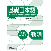 基礎日本語：動詞(最新修訂版)(三版)