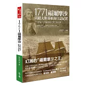 1771福爾摩沙：貝紐夫斯基航海日誌紀實–十八世紀一位匈牙利人筆下的台灣