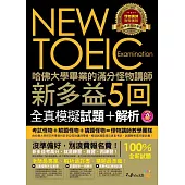 哈佛大學畢業的滿分怪物講師 NEW TOEIC 新多益5回全真模擬試題+解析 (附2書+1CD+防水書套)