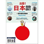 出發!日本自助旅行：一看就懂 旅遊圖解Step by Step 2015-2016