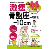 激瘦骨盤座：一周縮肚１０ｃｍ！隨時都可坐、坐著就會瘦！（隨書附贈市價1290元神奇骨盤座）