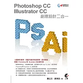 達標！Photoshop+Illustrator CC 創意設計二合一(附光碟)