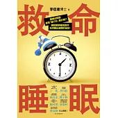 救命睡眠：健康出問題，都是「睡不好」惹的禍！睡眠醫學權威教你如何睡出健康的祕訣