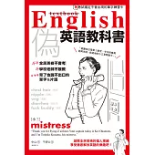 偽英語教科書：全民英檢不會考、學校老師不敢教、背了也說不出口的單字＆片語