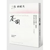 憂國：情色與大義的終極書寫，三島由紀夫短篇傑作選