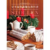 史多倫聖誕麵包教科書：源自德國的聖誕麵包，散發幸福暖味的發酵甜點