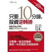 只要10分鐘，投資逆轉勝：輕鬆學會這4招，從此抓對時機、做對個股