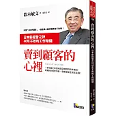 賣到顧客的心裡：日本新經營之神40年不敗的工作精髓