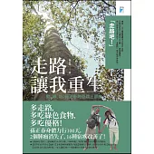 走路讓我重生：動、綠、奶:孫正春的奇蹟三部曲