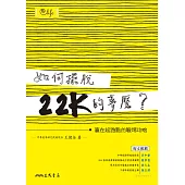 如何擺脫22K的夢魘?：贏在起跑點的職場攻略