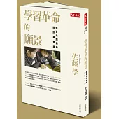 學習革命的願景：學習共同體的設計與實踐