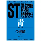 ST警視廳科學特搜班：青色調查檔案