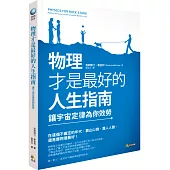 物理才是最好的人生指南:讓宇宙定律為你效勞