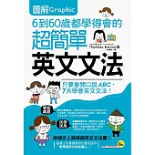 圖解6到60歲都學得會的超簡單英文文法