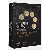 十二幅地圖看世界史：從科學、政治、宗教和帝國，到民族主義、貿易和全球化，十二個面向，拼出人類歷史的全貌