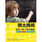 猶太媽媽給孩子的3把金鑰匙：生存力、意志力、解決問題的能力