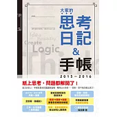 2015-2016年版 大家的思考日記+手帳(25K)