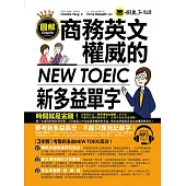 圖解商務英文權威的新多益NEW TOEIC單字(附1MP3)