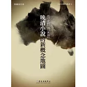 從「身體」到「世界」：晚清小說的新概念地圖