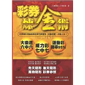 彩券煉金術：利用隨形理論提高彩券中獎機率，由貧到貴，改變人生!