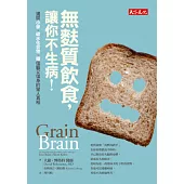 無麩質飲食，讓你不生病！：揭開小麥、碳水化合物、糖傷腦又傷身的驚人真相