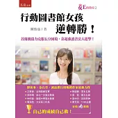 女王的教室2：行動圖書館女孩逆轉勝