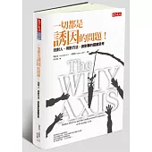 一切都是誘因的問題！：找對人、用對方法、做對事的關鍵思考