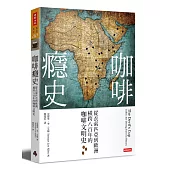 咖啡癮史：從衣索匹亞到歐洲，橫跨八百年的咖啡文明史(全新改版)