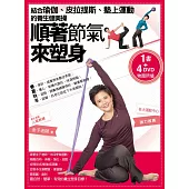 順著節氣來塑身(一書+ 4 DVD)