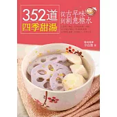 352道甜湯，從古早味到創意糖水