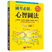 國考必勝的心智圖法 [高普考試|地方特考|國營事業|專技證照|研究所]