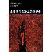 走在時代夜路上的抗爭者