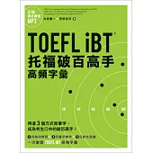 TOEFL iBT托福破百高手：高頻字彙