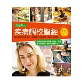 效果驚人!疾病調校聖經：醫生無法教的救命SOP，抗癌美女公開活過12年的生存祕密