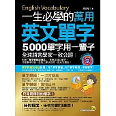 一生必學的萬用英文單字：5,000單字用一輩子(附1MP3)