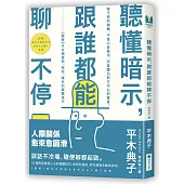 聽懂暗示，跟誰都能聊不停：【圖解】50個提問、附和、暗示的傾聽技巧