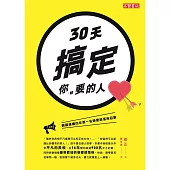 30天搞定你(妳)要的人