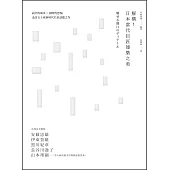 解構!日本當代巨匠建築之美：設計的風景X窗際的想像，走訪五十座新時代名家話題之作