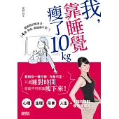 我，靠睡覺瘦了10kg