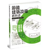 節能建築設備教科書 集合住宅、辦公建築篇