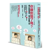 你睡對覺了嗎?：睡不對疾病纏身，睡不好憂鬱上身。日本睡眠專家的12個處方籤╳8個新知，破解睡眠迷思，不在失眠、憂鬱，身心腦都健康有活力