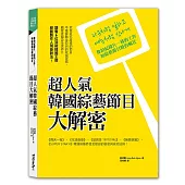 超人氣韓國綜藝節目大解密：像拍紀錄片一樣的工作，如綜藝節目般的瘋狂