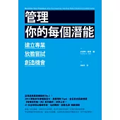 管理你的每個潛能：建立專業、放膽嘗試、創造機會