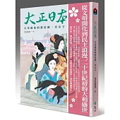 大正日本：百花盛放的新思維、奇女子(博客來獨家簽名版)