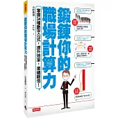 鍛鍊你的職場計算力!：掌握34種數字公式，提升效率，業績翻倍!