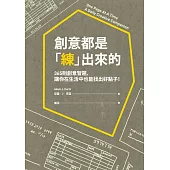 創意都是「練」出來的：365則創意習題，讓你在生活中也能找出好點子!