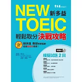 NEW TOEIC 模擬試題‧輕鬆取分決戰攻略 (試題本+詳解本+1MP3)