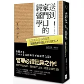 送到家門口的經營學：宅急便之父小倉昌男「服務先於利益」的經營DNA